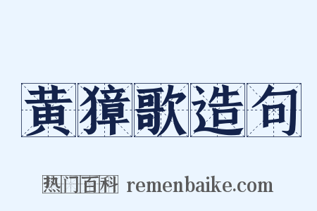 黄獐歌造句是什么意思的图片